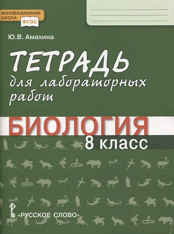 Юлия Валерьевна Амахина Тетрадь для лабораторных работ по биологии. 8 класс
