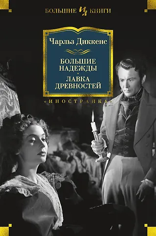 Чарльз Диккенс Большие надежды. Лавка древностей