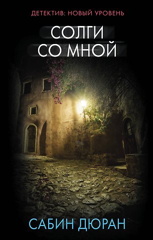 Сабин Дюран Солги со мной