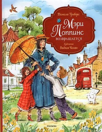 Памела Линдон Трэверс Мэри Поппинс возвращается (художник Челак В.)