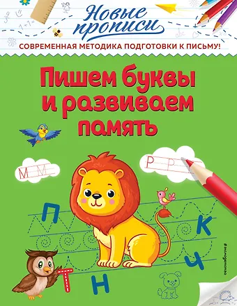 Виктория Алексеевна Кузнецова Пишем буквы и развиваем память