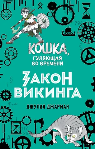 Джулия Джарман Закон викинга (#5)