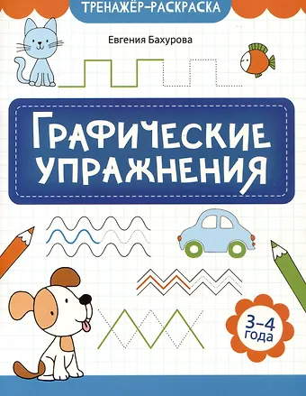 Евгения Петровна Бахурова Графические упражнения: 3-4 года