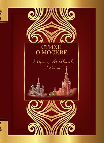 Николай Алексеевич Заболоцкий, Марина Ивановна Цветаева, Александр Сергеевич Пушкин Стихи о Москве