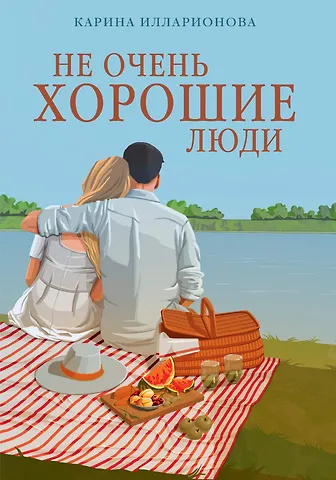 Карина Илларионова Не очень хорошие люди