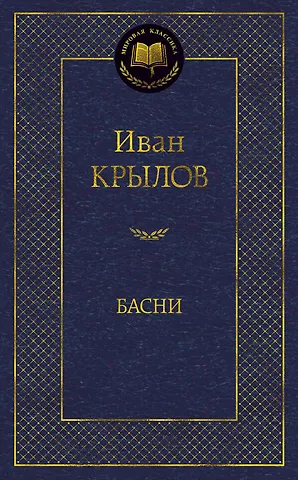 Иван Андреевич Крылов Басни