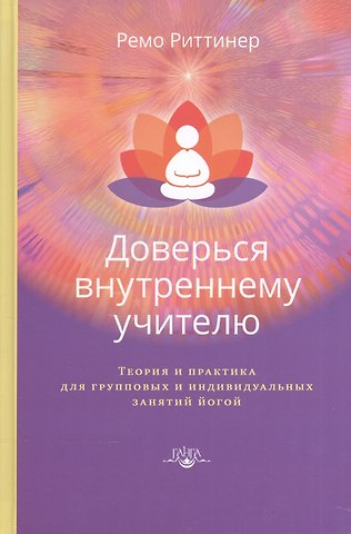 Ремо Риттинер Доверься внутреннему учителю. Теория и практика для групповых и индивидуальных занятий йогой