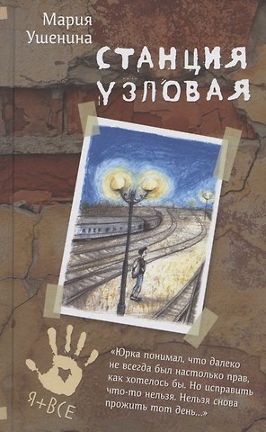 Мария Ушенина Станция узловая