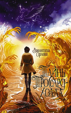 Виолетта Олеговна Орлова Тайны Троссард-Холла