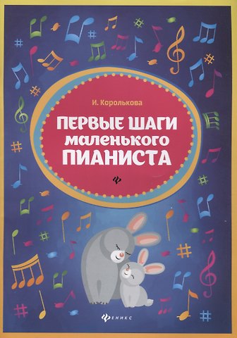 Ирина Станиславовна Королькова Первые шаги маленького пианиста