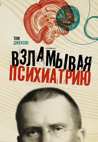 Том Джексон Взламывая психиатрию