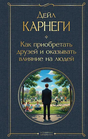 Дейл Карнеги Как приобретать друзей и оказывать влияние на людей