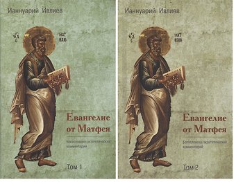 Ианнуарий Ивлиев Евангелие от Матфея. Богословско-экзегетический комментарий. Том 1. Том 2 (комплект из 2 книг)