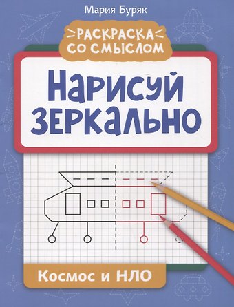 Мария Викторовна Буряк Нарисуй зеркально. Космос и НЛО