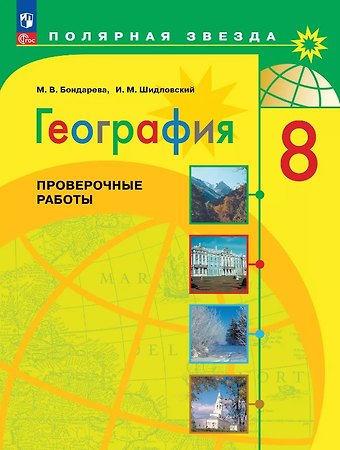 Мария Владимировна Бондарева, Игорь Михайлович Шидловский География. 8 класс. Проверочные работы. Учебное пособие