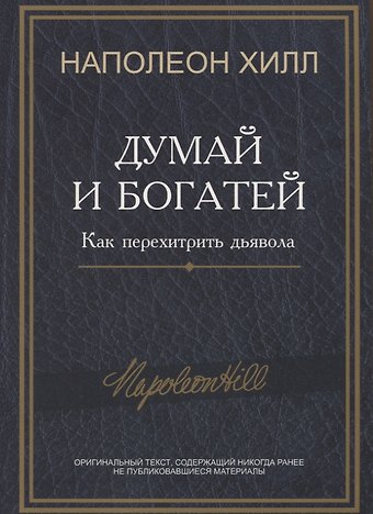 Наполеон Хилл Думай и богатей: Как перехитрить дьявола