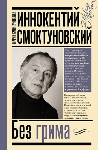 Мария Смоктуновская Иннокентий Смоктуновский. Без грима