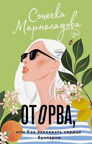 Сонечка Мармеладова Оторва, или Как завоевать сердце бунтарки