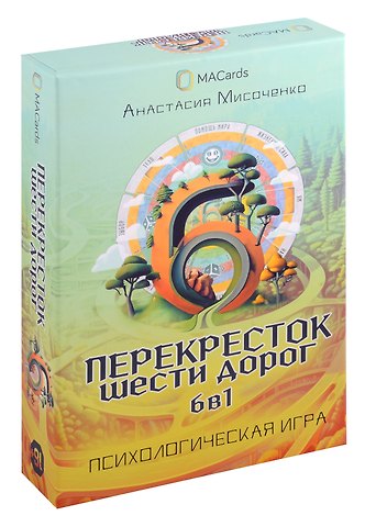 Психологическая трансформационная игра Перекресток шести дорог. 6 в 1