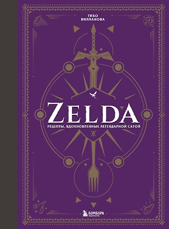 Тибо Вилланова Zelda. Рецепты, вдохновленные легендарной сагой. Неофициальная кулинарная книга