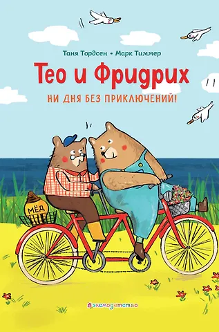 Таня Тордсен Тео и Фридрих. Ни дня без приключений! (ил. Й. Кавамура)