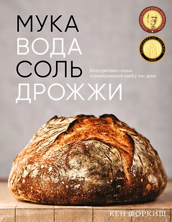 Кен Форкиш Мука, вода, соль, дрожжи. Безупречные пицца и ремесленный хлеб у вас дома
