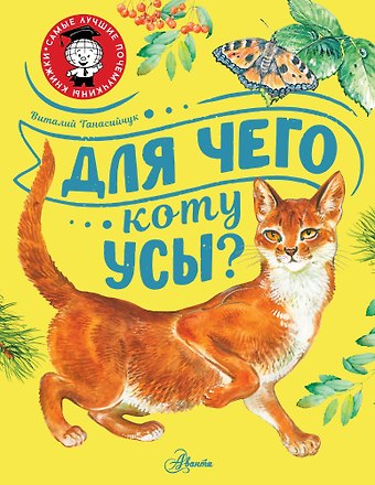 Виталий Николаевич Танасийчук Для чего коту усы?