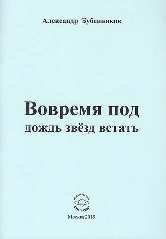 Александр Николаевич Бубенников Вовремя под дождь звезд встать. Стихи