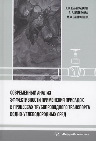 Андрей Виленович Шарифуллин Современный анализ эффективности применения присадок в процессах трубопроводного транспорта водно-углеводородных сред