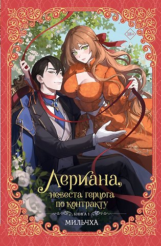 Мильчха Лериана, невеста герцога по контракту. Книга 1 (новелла)