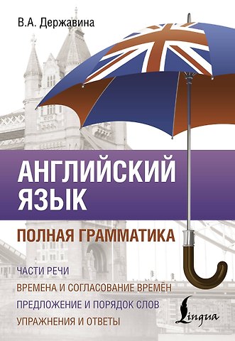 Виктория Александровна Державина Английский язык. Полная грамматика