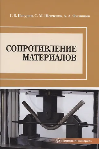 Алексей Александрович Филиппов, Герман Васильевич Пачурин Сопротивление материалов