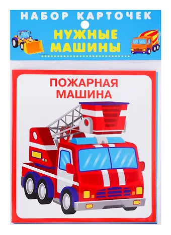 Набор карточек Нужные машины