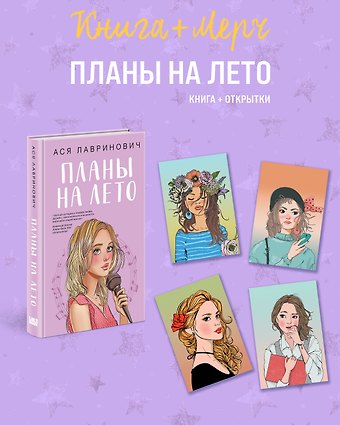 Ася Лавринович Подарочный комплект: книга Планы на лето + 4 открытки