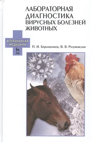 Петр Иванович Барышников Лабораторная диагностика вирусных болезней животных: Уч.пособие, 2-е изд., испр.