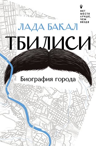 Лада Бакал Тбилиси. Биография города