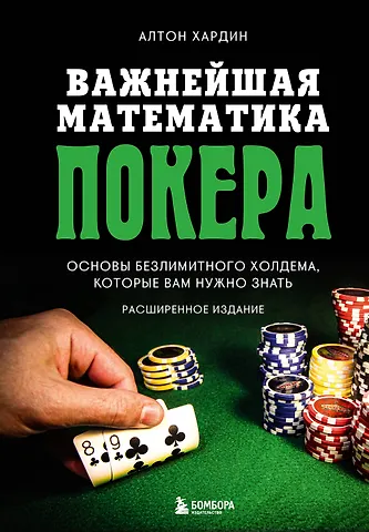 Алтон Хардин Важнейшая математика покера. Основы безлимитного холдема, которые вам нужно знать. Расширенное издание