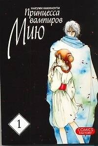 Какиноти Наруми Принцесса вампиров Мию. Том 1 (Vampire Miyu). Манга