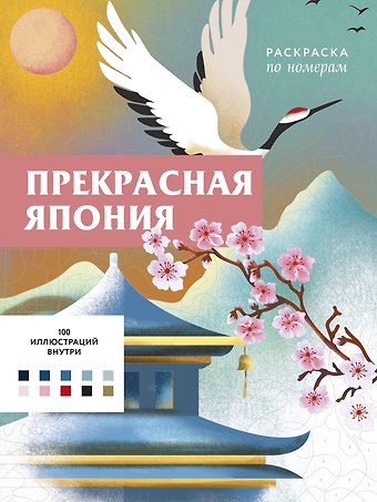 Мендес Шарлотта Прекрасная Япония. Раскраска по номерам