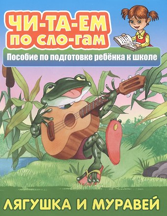 Лягушка и муравей.  Пособие по подготовке ребенка к школе
