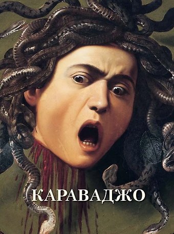 Караваджо