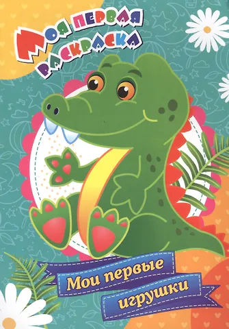 С. А. Бутрименко Моя первая раскраска. Мои первые игрушки