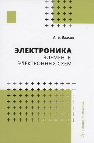 Анатолий Борисович Власов Электроника. Элементы электронных схем
