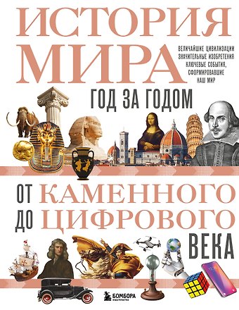 Роджер Штерн История мира. Год за годом от каменного до цифрового века