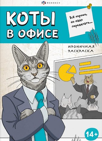 Коты в офисе. Ироничная раскраска