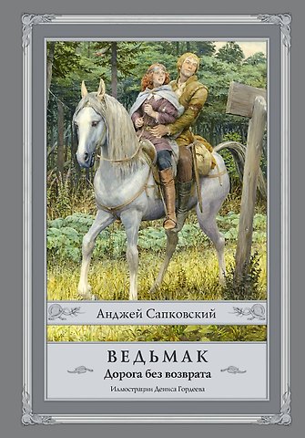 Анджей Сапковский Ведьмак. Дорога без возврата с иллюстрациями Дениса Гордеева