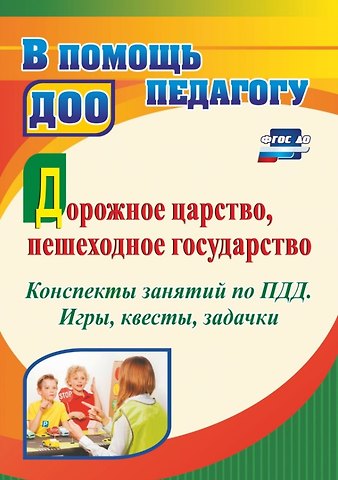 Татьяна Алексеевна Гаврюкова Дорожное царство, пешеходное государство. Конспекты занятий по ПДД. Игры, квесты, задачки