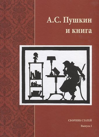 Наталья Ивановна Михайлова А.С. Пушкин и книга. Сборник статей. Выпукс 2
