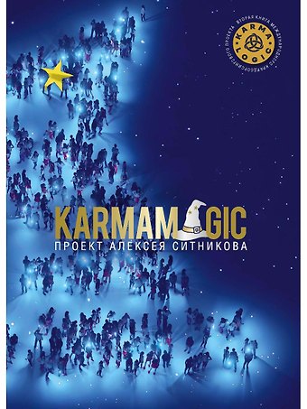 Алексей Петрович Ситников KARMAMAGIC