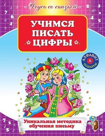 Кривич Елена Яковлевна УСС.Учимся писать цифры
